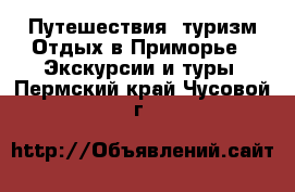 Путешествия, туризм Отдых в Приморье - Экскурсии и туры. Пермский край,Чусовой г.